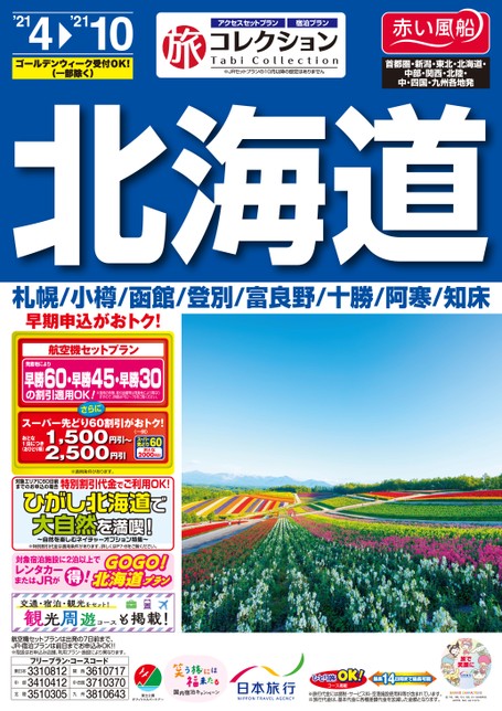 旅コレクション北海道