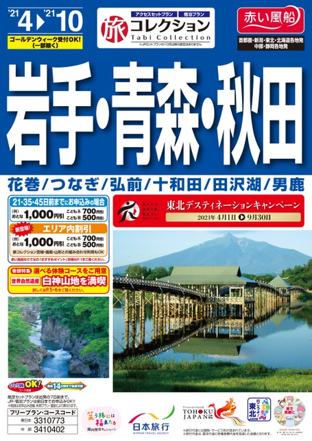 旅コレクション東北